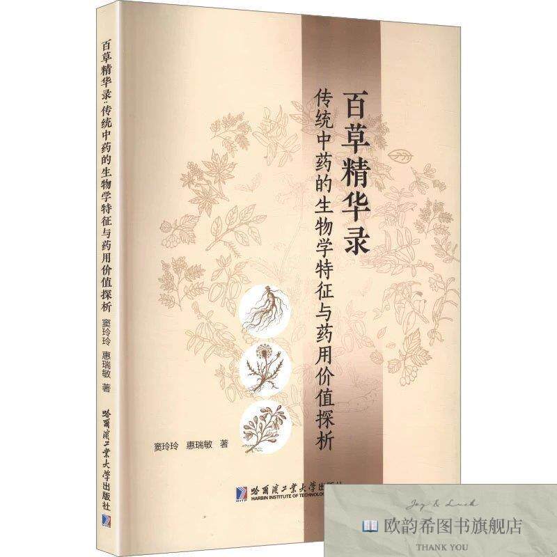 全新正版百草精华录:传统中的生物学特征与用价值探析 窦玲
