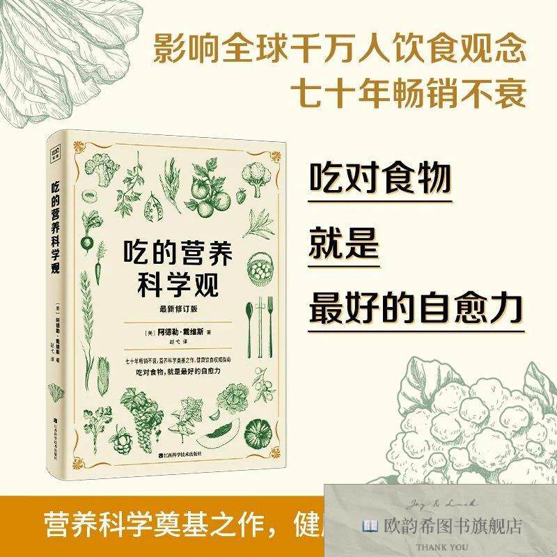 全新正版吃的营养科学观[美]阿德勒·戴维斯江西科学技术出版社