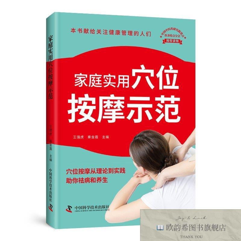 全新正版家庭实用穴位按摩示范 ,k王强虎中国科学技术出版社