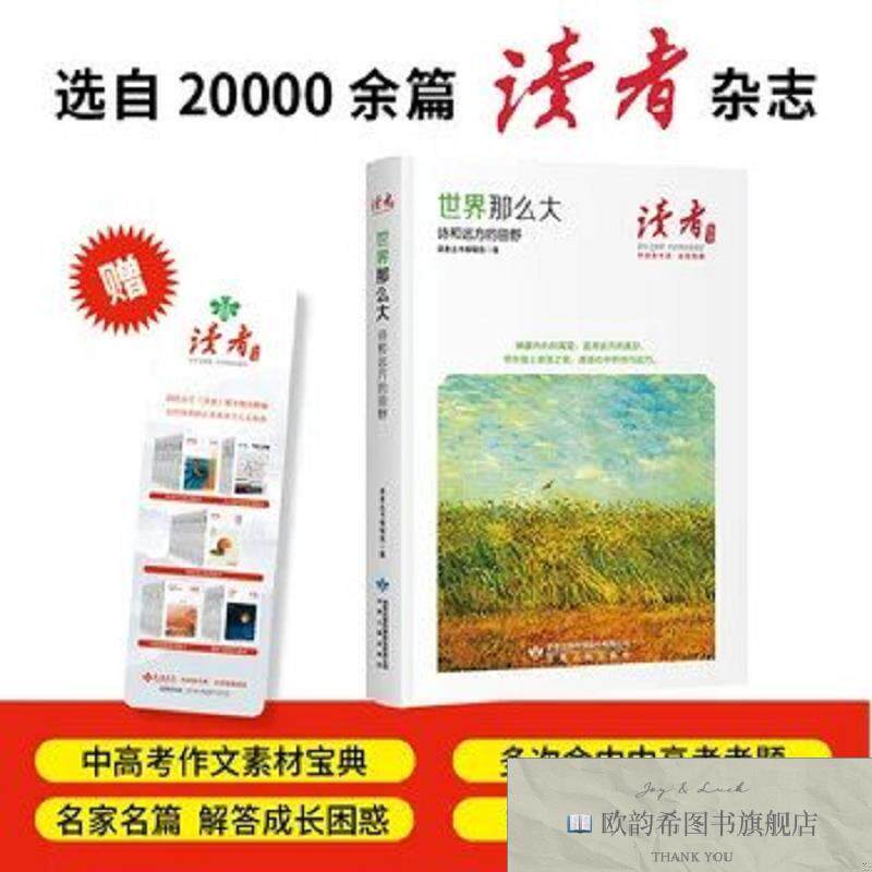 全新正版世界那么大:诗和远方的田野《读者》丛书·伴读者书系