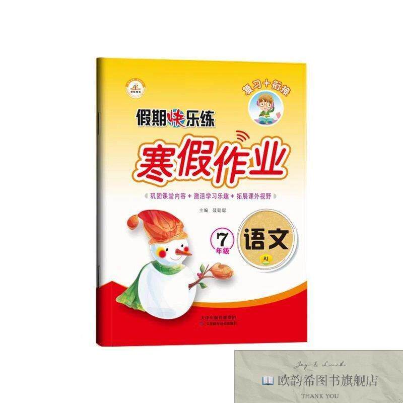全新正版25版 RJ 寒假作业 七7年级英语 ,s聂聪聪天津科学技术出
