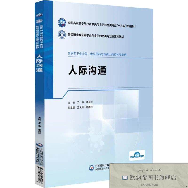 全新正版人际沟通 王青李毅彩 著新华文轩网络书店 正版图书王青
