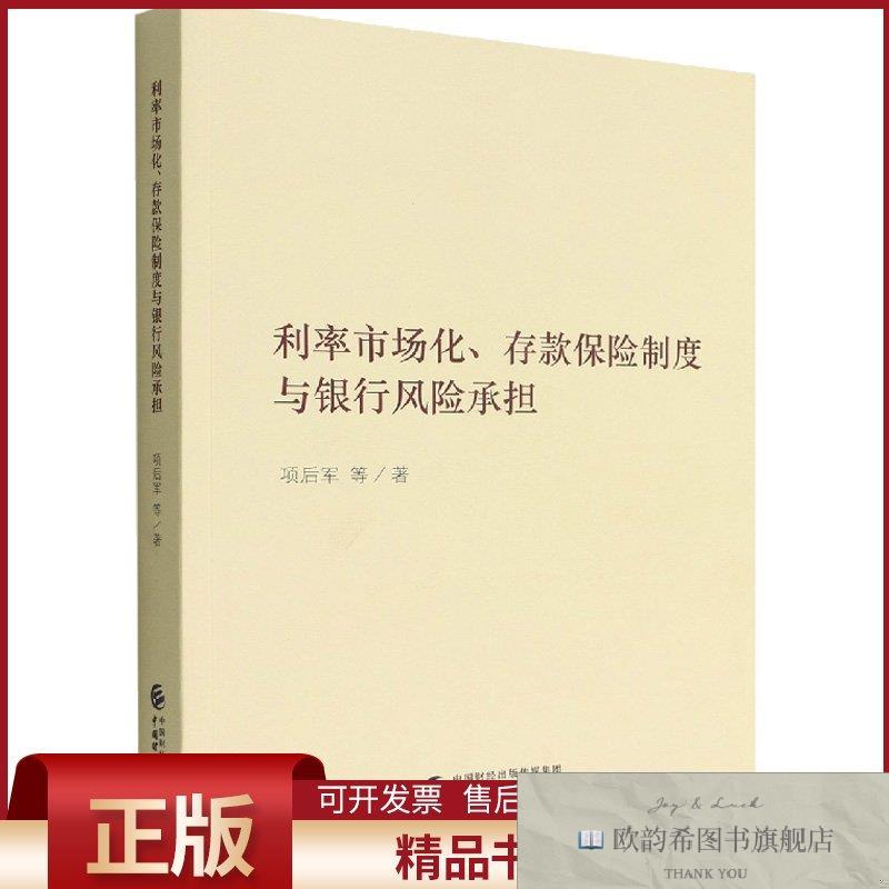 全新正版利率市场化存款保险制度与银行风险承担项后军等中国财政