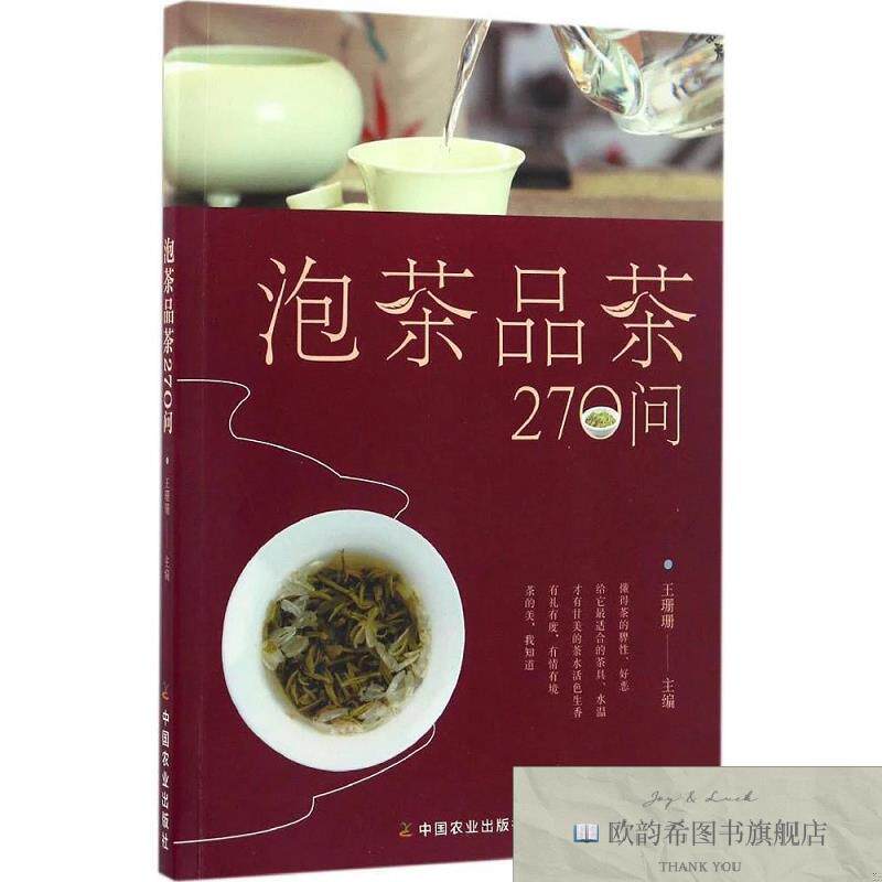 全新正版泡茶品茶270问王珊珊编中国农业出版社