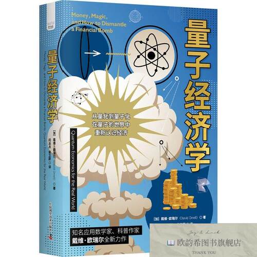 全新正版量子经济学[加拿大]戴维·欧瑞尔（DavidOrrell）中国科