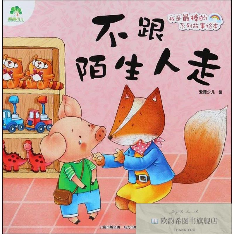全新正版不跟陌生人走 爱德少儿 编 著新华文轩网络书店 正版图书
