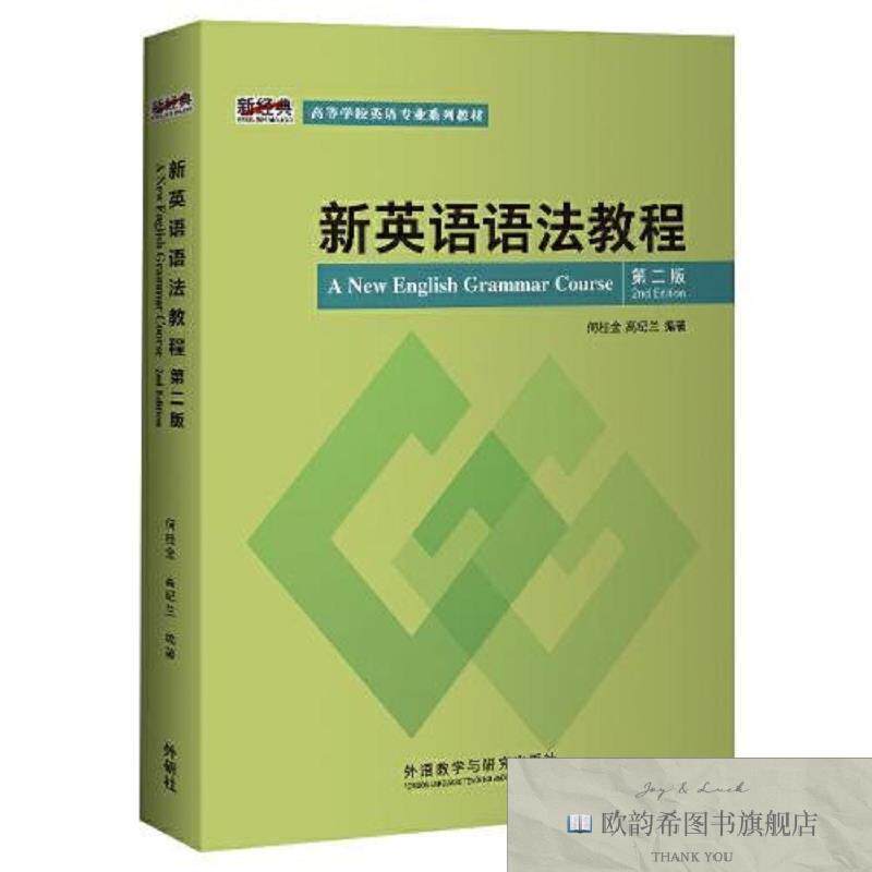全新正版新英语语法教程何桂金高纪兰外语教学与研究出版社