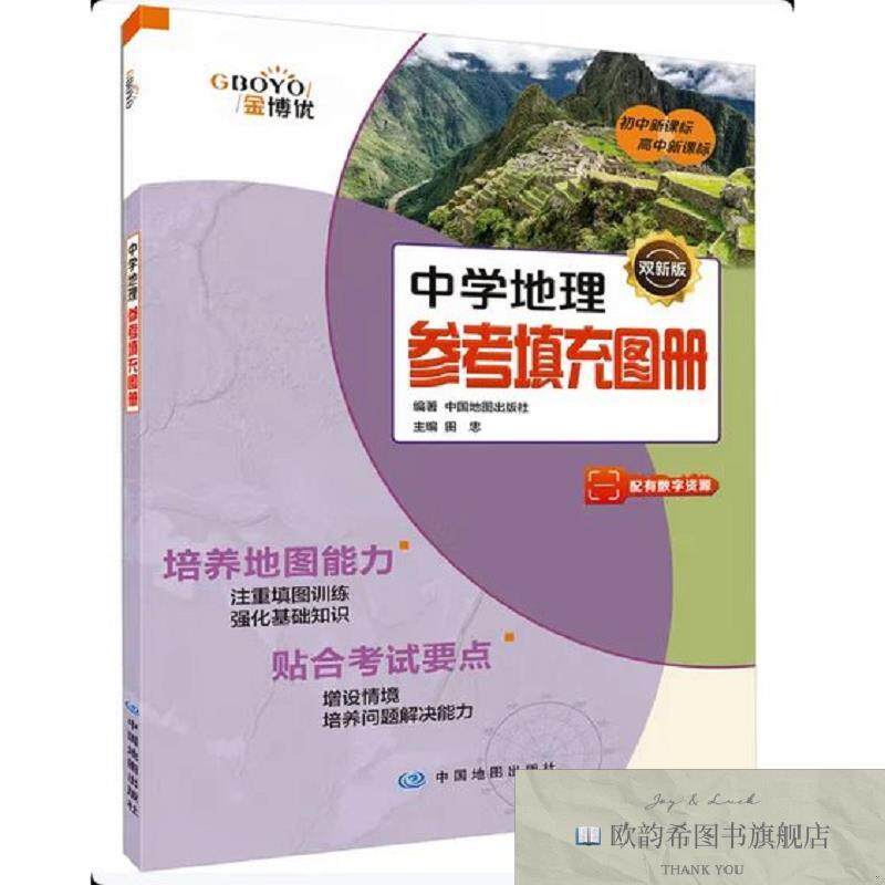 全新正版中学地理参考填充图册 中国地图出版社 编著 编新华文轩