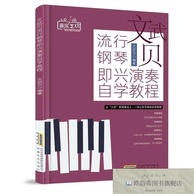 全新正版文武贝流行钢琴即兴演奏自学教程文武贝著安徽文艺出版社