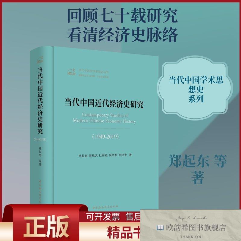 全新正版当代中国近代经济史研究郑起东等著中国社会科学出版社