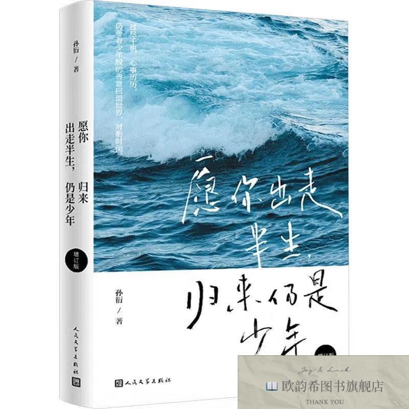 全新正版愿你出走半生,归来仍是少年孙衍人民文学