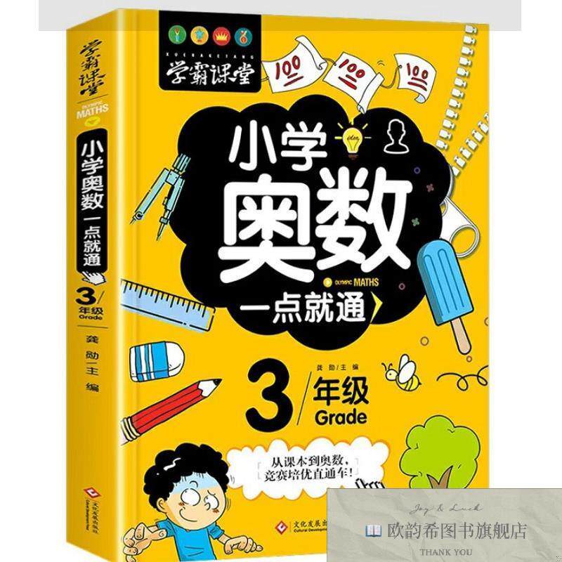 全新正版学霸课堂小学奥数一点就通·三年级 ,L龚勋文化发展出版