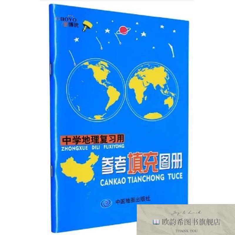 全新正版中学地理复习用参考填充图册 中国地图出版社 编著 编新