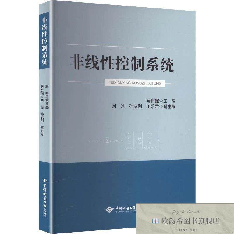 全新正版非线性控制系统黄自鑫主编中国地质大学出版社