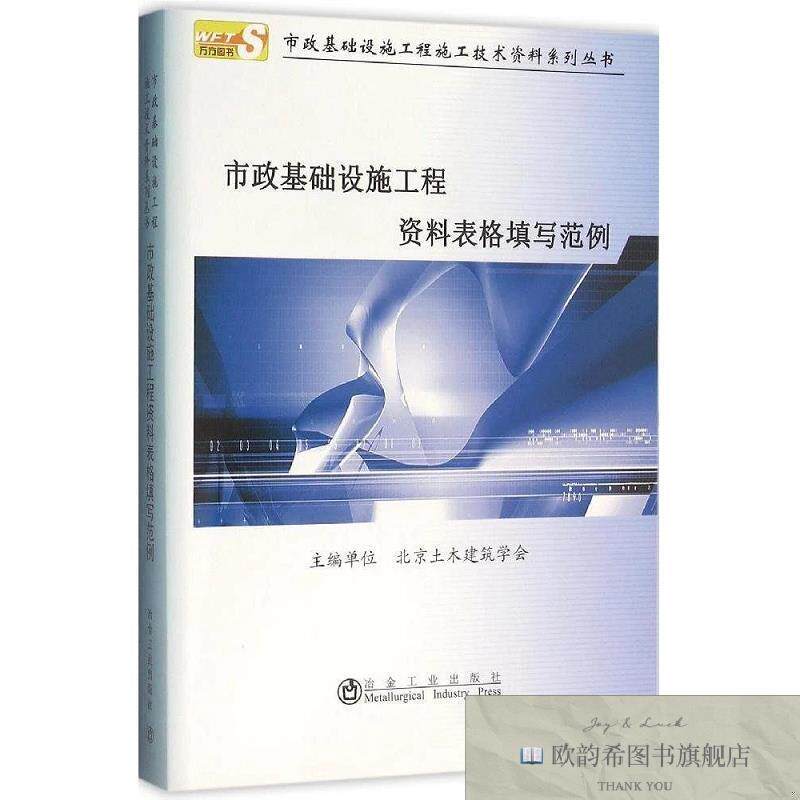 全新正版市政基础设施工程资料表格填写范例北京土木建筑学会编冶