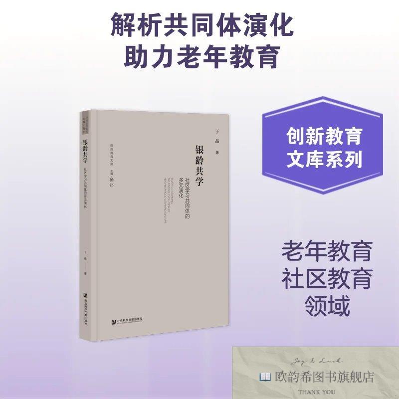 全新正版银龄共学:社区学习共同体的多元演化 于晶 著新华文轩网