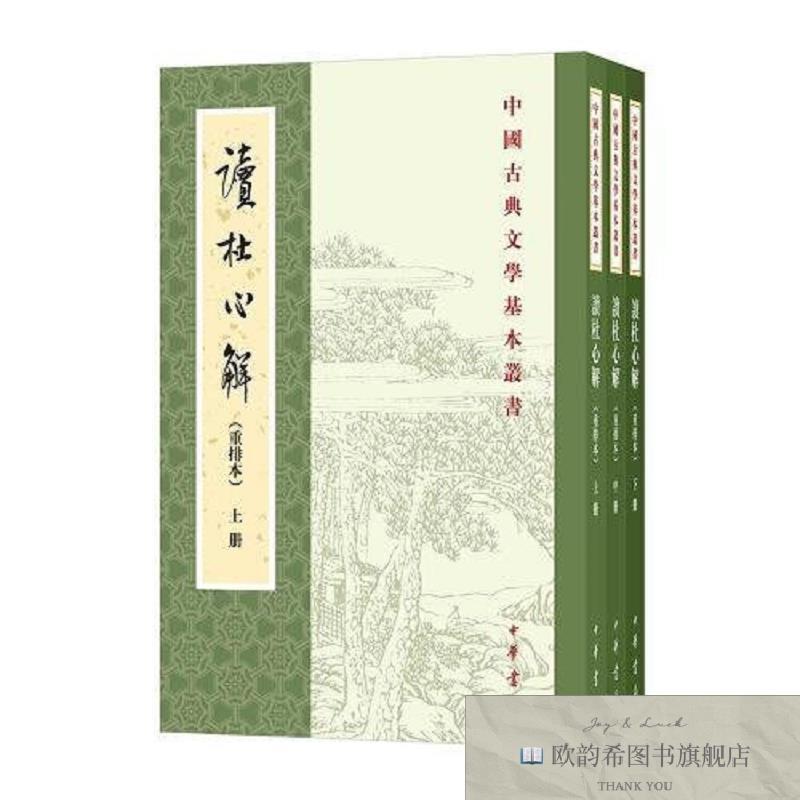 全新正版全新正版 读杜心解 9787101155914 中华书局[清]浦起龙中