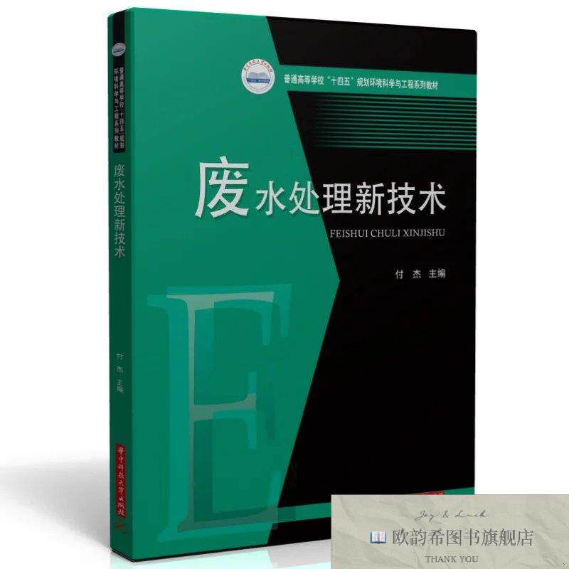 全新正版废水处理新技术 付杰 主编新华文轩网络书店 正版图书付