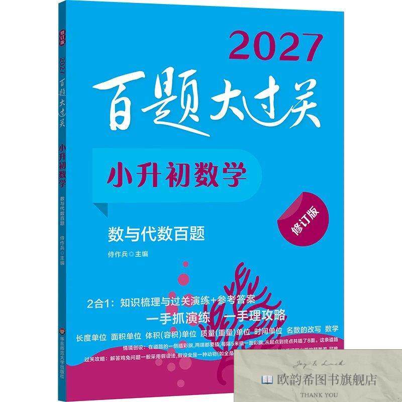 全新正版2027百题大过关 小升初数学:数与代数百题侍作兵华东师范