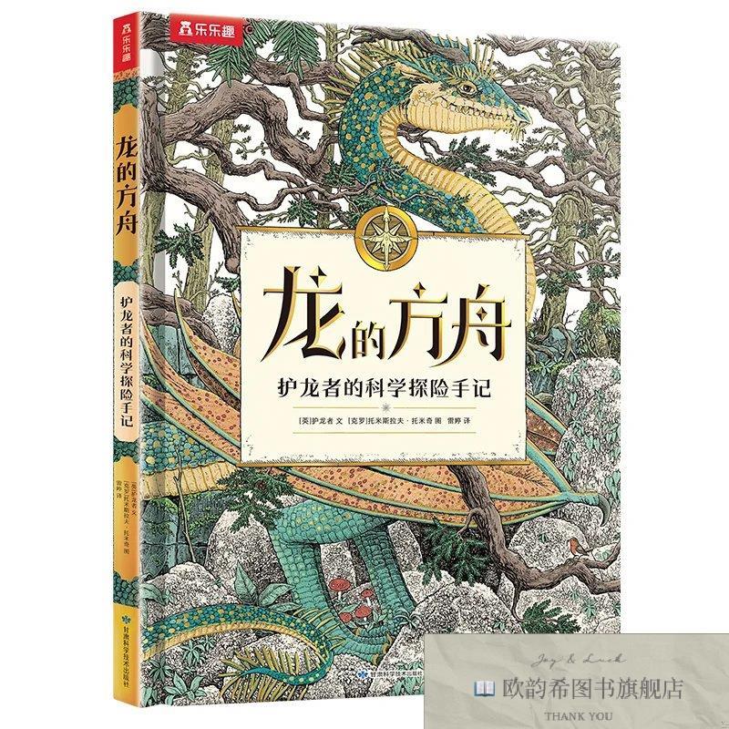 全新正版龙的方舟 护龙者的科学探险手记[英]埃玛·罗伯茨文甘肃