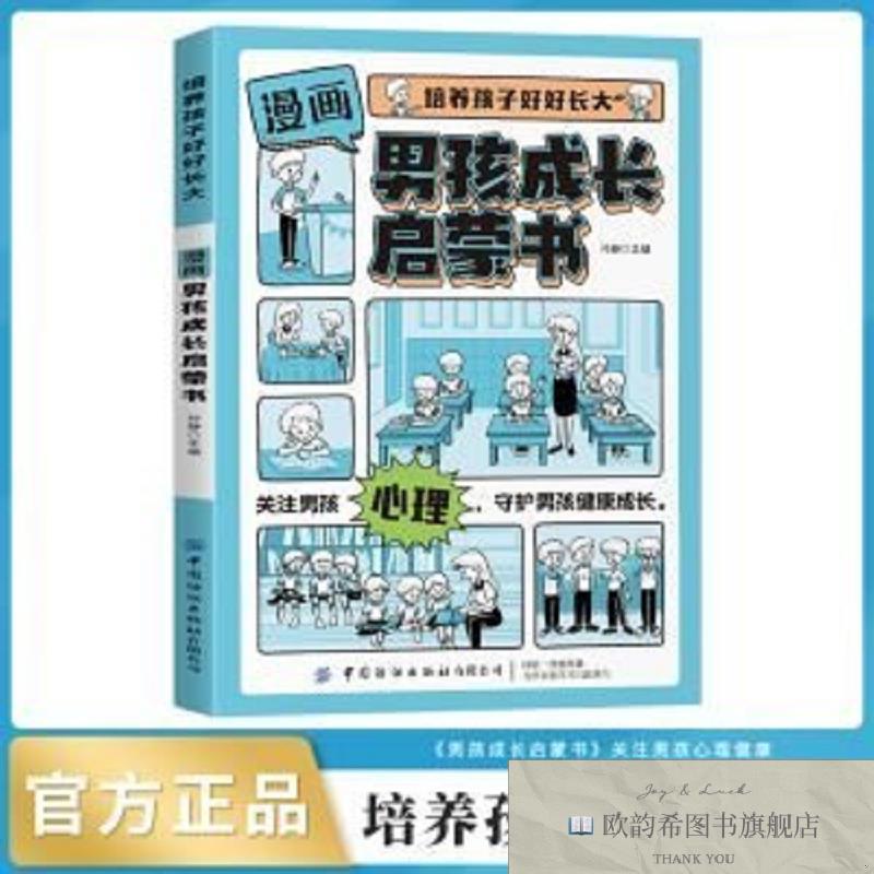 全新正版培养孩子好好长大 男孩成长启蒙书孙静中国纺织出版社