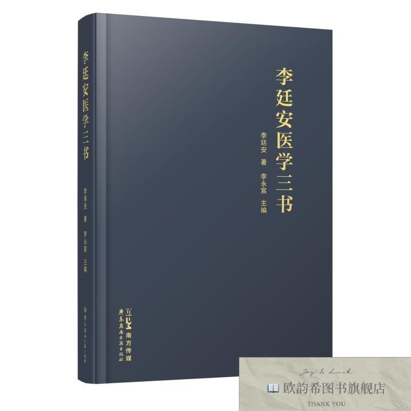 全新正版李廷安医学三书 岭南古籍出版社 9787807750055李廷安著