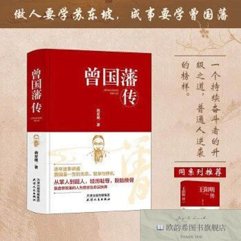 全新正版正版精装曾国藩传未有任何节原汁原味带给读者第一手资料
