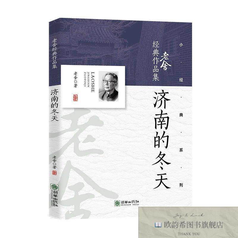 全新正版济南的冬天 老舍 编新华文轩网络书店 正版图书老舍朝华