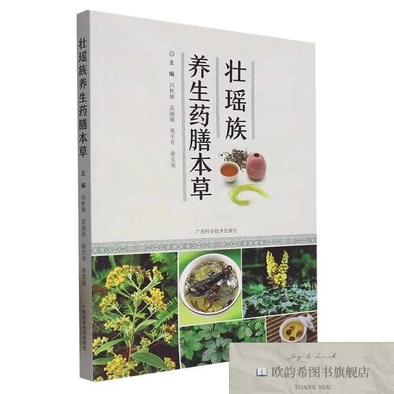 全新正版壮瑶族养生膳本草 ,wf冯秋瑜、范丽丽、庞宇舟、黄克南