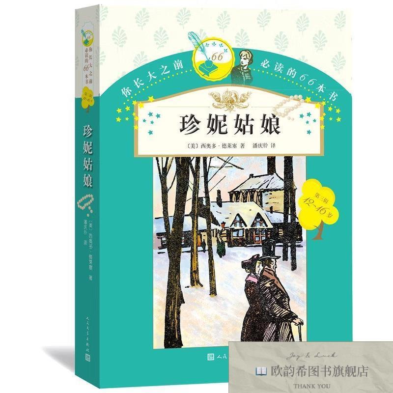 全新正版你长大之前必读的66本书.珍妮姑娘[美]人民文学出版社