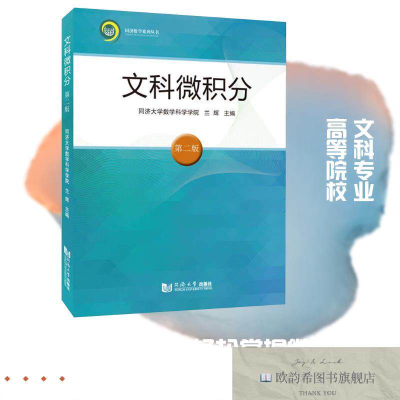 全新正版文科微积分 第二版兰辉主编编同济大学出版社