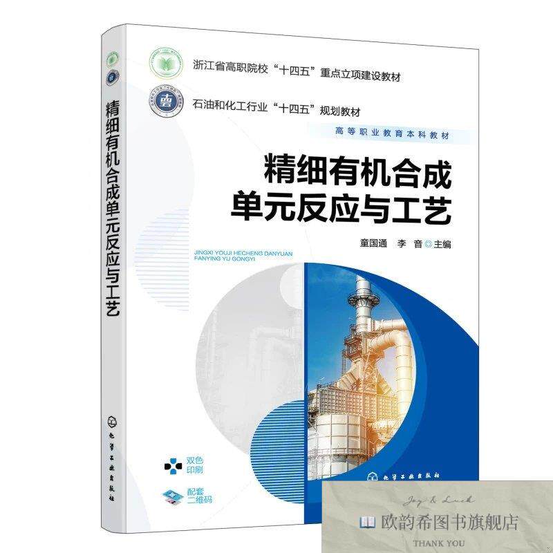 全新正版精细有机合成单元反应与工艺 童国通,李音 主编新华文轩