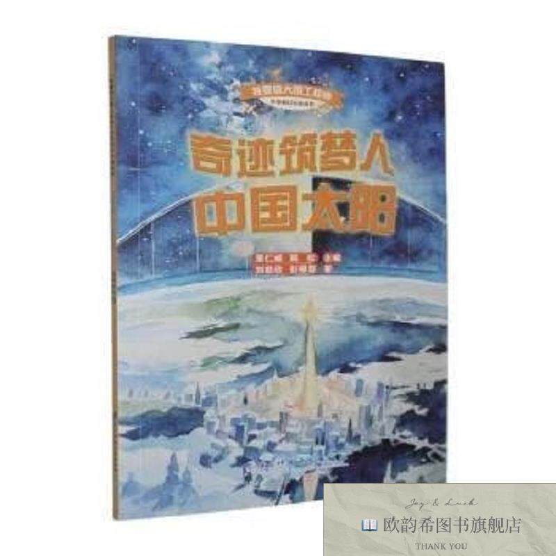 全新正版奇迹筑梦人:中国太阳刘慈欣,彭柳蓉著电子科技大学出版社