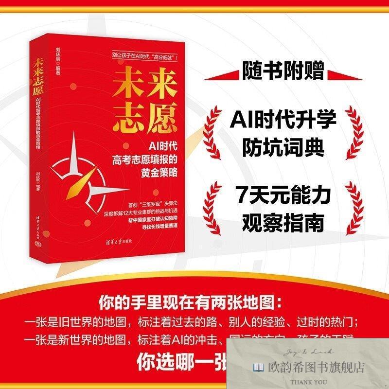 全新正版未来志愿:AI时代高考志愿填报的黄金策略刘庆辰清华大学
