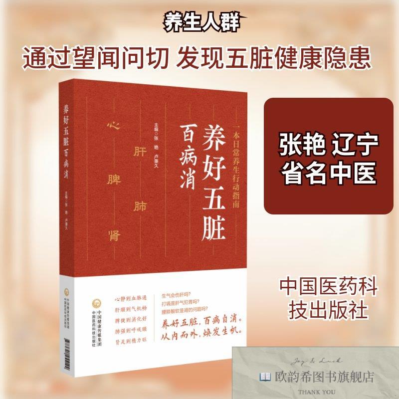 全新正版养好五脏百病消 中国医药科技出版社 9787521455144张艳,