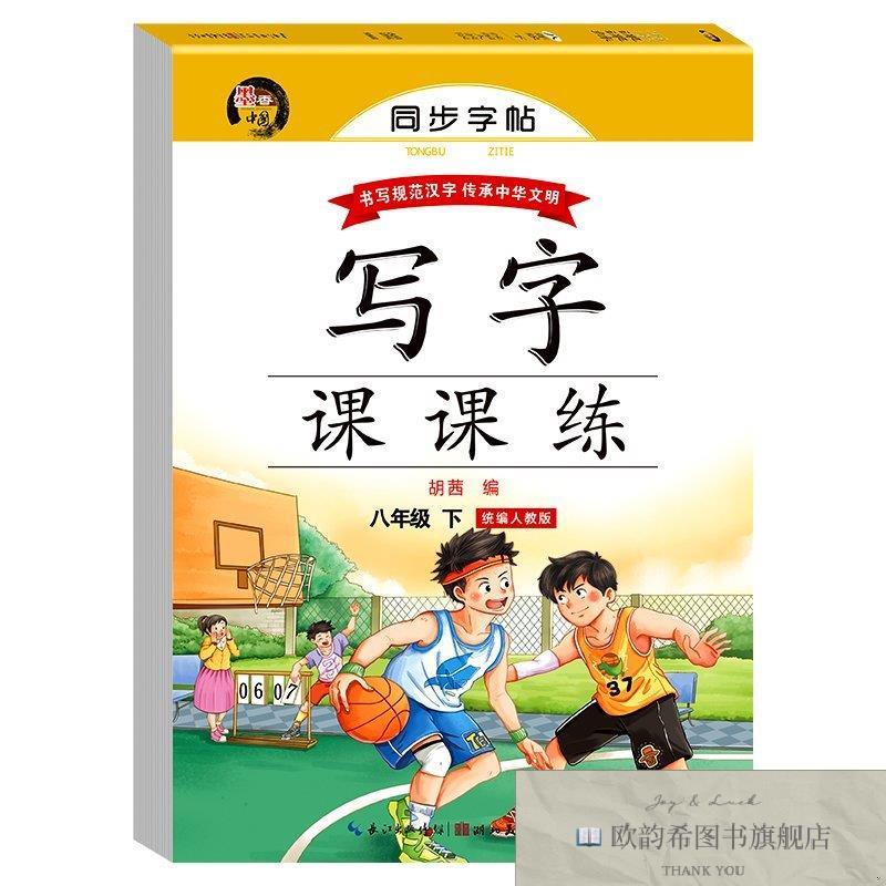 全新正版人教版同步字帖-八年级下册带蒙纸 ,y无湖北美术出版社