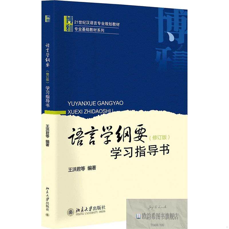 全新正版语言学纲要修订版学习指导书/王洪君等王洪君等北京大学