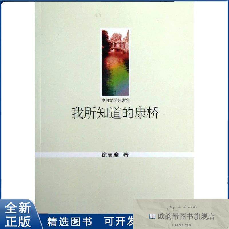 全新正版我所知道的康桥徐志摩 著9787501450558群众出版社徐志摩