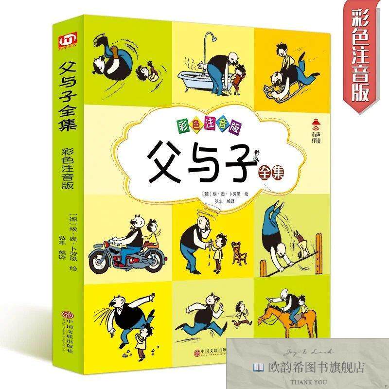 全新正版父与子全集 彩色注音版弘丰译；[德]埃·奥·卜劳恩绘中