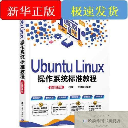 全新正版Ubuntu Linux作系统标准教程 实战微课版钱慎一,王治国
