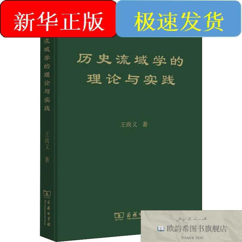 全新正版历史流域学的理论与实践王尚义商务印书馆