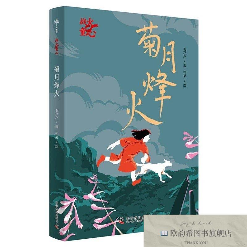 全新正版菊月烽火 毛芦芦长篇抗战儿童小说 以衢州城真实历史为蓝