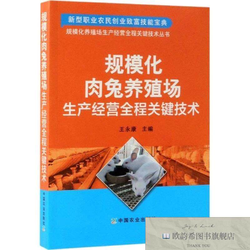 全新正版规模化肉兔养殖场生产经营全程关键技术王 编97871092441