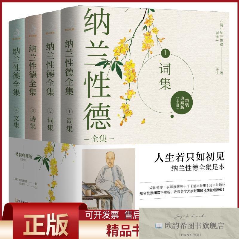 全新正版纳兰性德全集:典藏版纳兰性德著闵泽平评注哈尔滨出版社