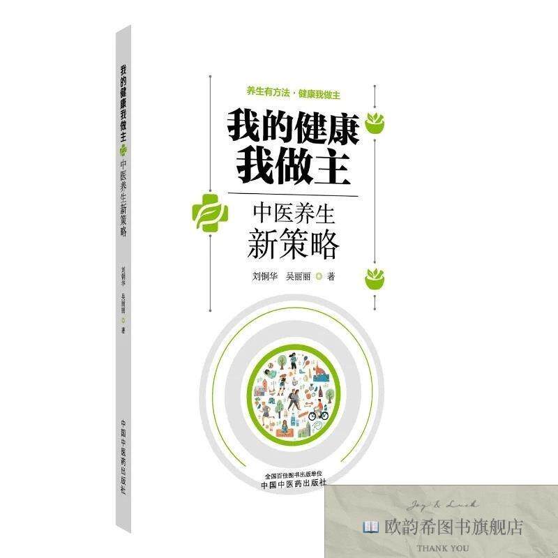 全新正版我的健康我做主 : 中医养生新策略刘铜华,吴丽丽著中国中