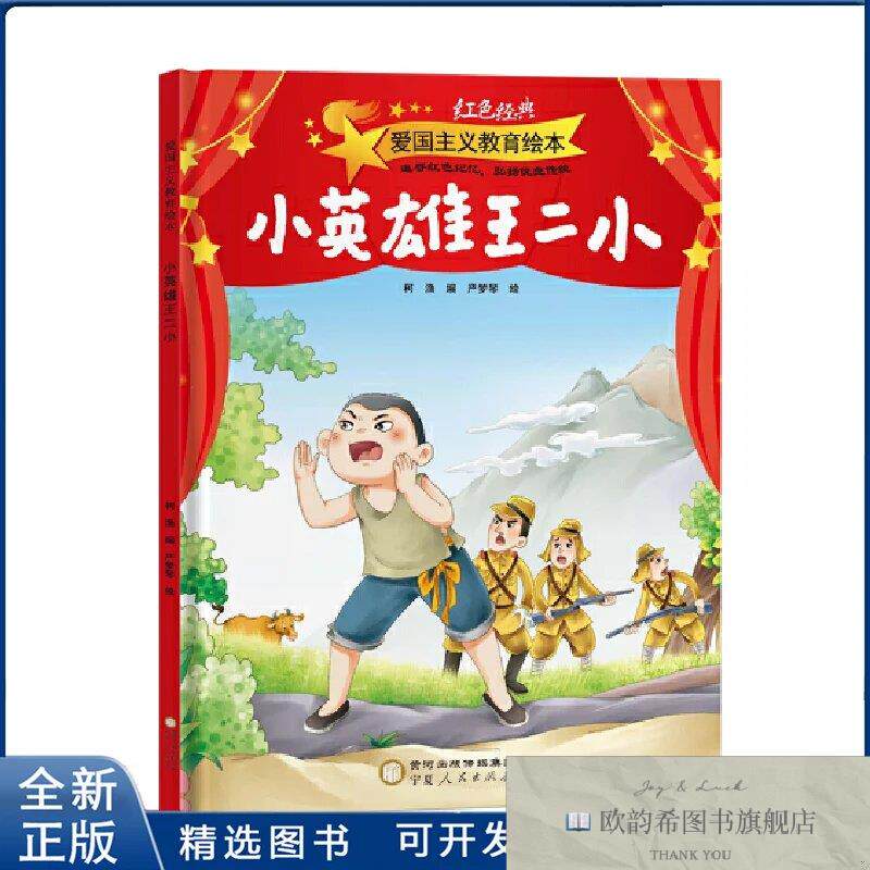 全新正版小英雄王二小-爱国主义教育精装绘本柯渔编,严梦琴绘9787
