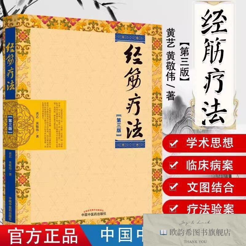 全新正版经筋疗法 第三版 ,wf黄艺,黄敬伟著中国中医出版社