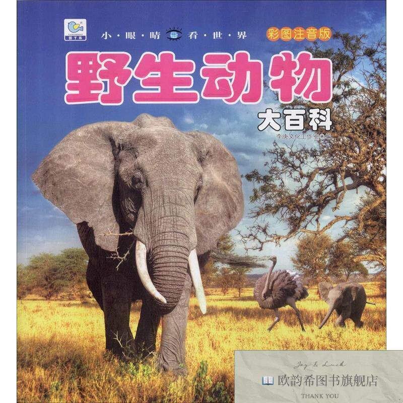 全新正版野生动物大百科 彩图注音版李唐文化工作室编吉林摄影出