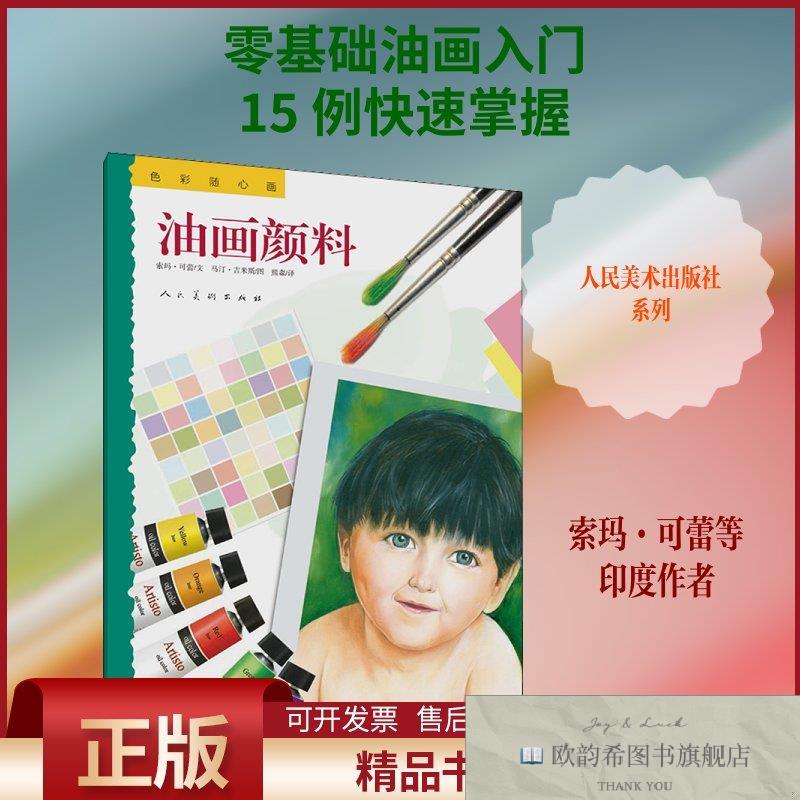 全新正版色彩随心画 油画颜料(印)索玛·可蕾,(印)马汀·吉米斯著