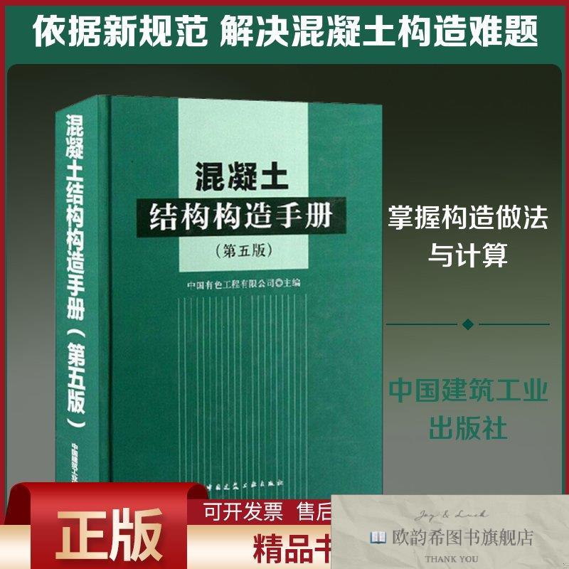 全新正版混凝土结构构造手册中国有色工程有限公司编中国建筑工业